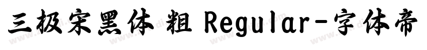 三极宋黑体 粗 Regular字体转换